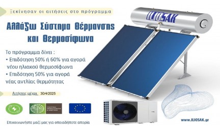 «Αλλάζω Σύστημα Θέρμανσης και Θερμοσίφωνα»