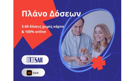 Πλάνο δόσεων χωρίς Κάρτα. Εως και 36 Δόσεις !!!
