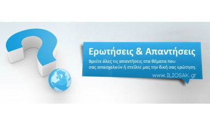 Συχνές Ερωτήσεις