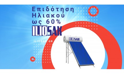 Πρόγραμμα επιδότησης για αντικατάσταση ηλεκτρικού θερμοσίφωνα με ηλιακό